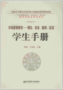 《市場營銷策劃 從理論、實務到案例實訓——學生手冊》