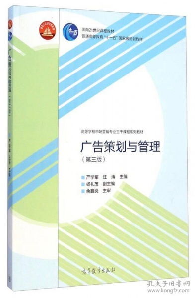 《廣告策劃與管理》（第三版） 市場營銷專業主干課程的實踐指南與理論基石
